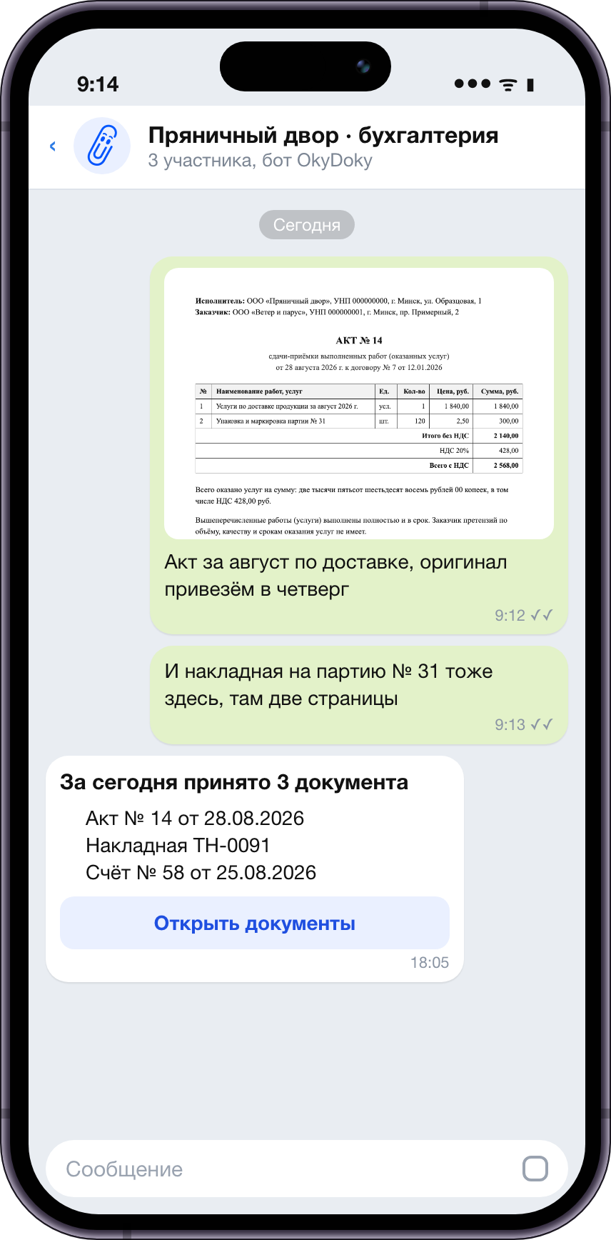 Чат клиента в Telegram: фото акта отправлено боту, вечером бот прислал сводку о принятых документах
